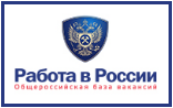Общероссийская база вакансий - Работа в России
