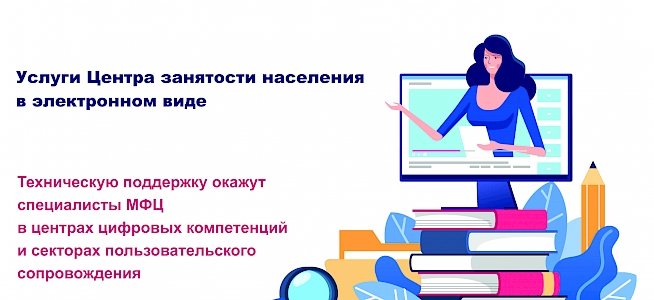 Услуги в электронном виде (Работа России)